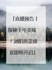 直播预告丨探秘千年美味！浏阳蒸菜盛宴即将开启