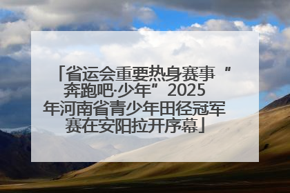 省运会重要热身赛事“奔跑吧·少年”2025年河南省青少年田径冠军赛在安阳拉开序幕