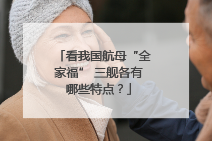 看我国航母“全家福” 三舰各有哪些特点？