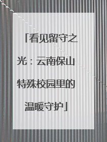 看见留守之光：云南保山特殊校园里的温暖守护
