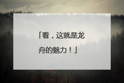 看，这就是龙舟的魅力！