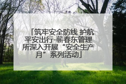 筑牢安全防线 护航平安出行-蕲春东管理所深入开展“安全生产月”系列活动