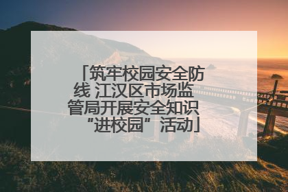 筑牢校园安全防线 江汉区市场监管局开展安全知识“进校园”活动
