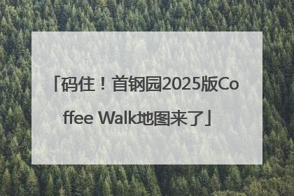 码住！首钢园2025版Coffee Walk地图来了