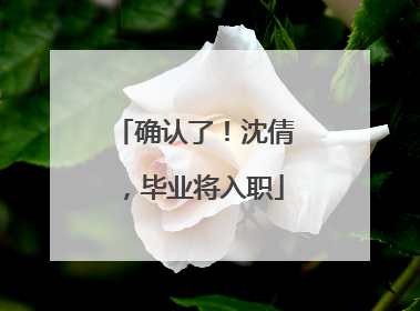 确认了！沈倩，毕业将入职