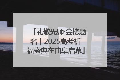 礼敬先师·金榜题名｜2025高考祈福盛典在曲阜启幕