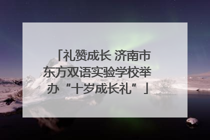 礼赞成长 济南市东方双语实验学校举办“十岁成长礼”