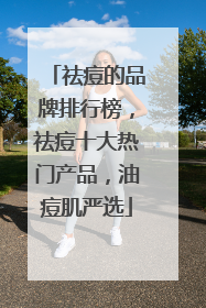 祛痘的品牌排行榜，祛痘十大热门产品，油痘肌严选