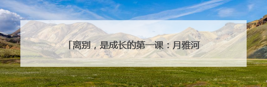 离别，是成长的第一课：月雅河幼儿园孩子们眼中的“毕业”