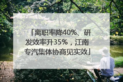 离职率降40%、研发效率升35%，江南专汽集体协商见实效