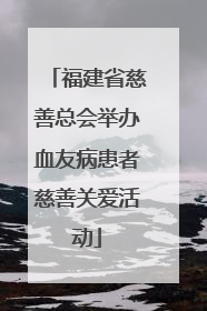 福建省慈善总会举办血友病患者慈善关爱活动