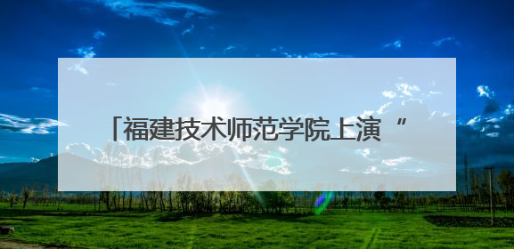 福建技术师范学院上演“舌尖上的中印尼对话”