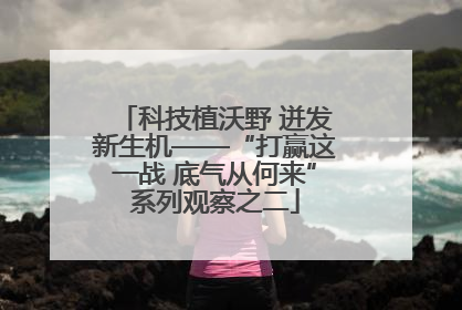 科技植沃野 迸发新生机——“打赢这一战 底气从何来”系列观察之二