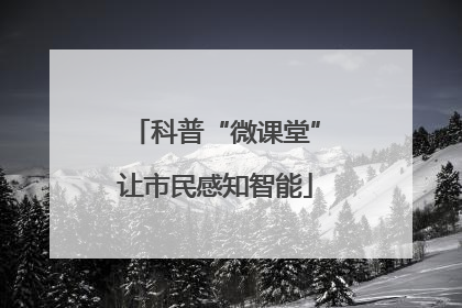 科普“微课堂”让市民感知智能