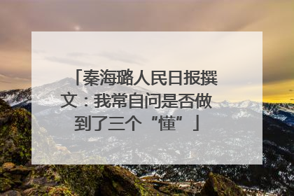 秦海璐人民日报撰文：我常自问是否做到了三个“懂”
