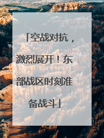 空战对抗，激烈展开！东部战区时刻准备战斗