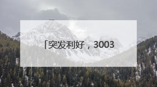 突发利好，300324开盘涨停！创新药重磅消息，融资资金出手加仓股揭晓