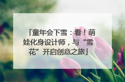 童年会下雪：看！萌娃化身设计师，与“雪花”开启创意之旅