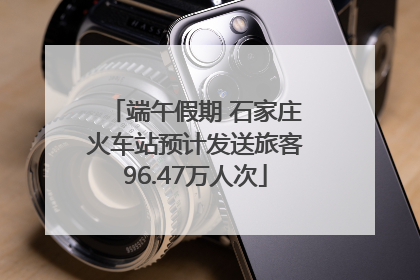 端午假期 石家庄火车站预计发送旅客96.47万人次
