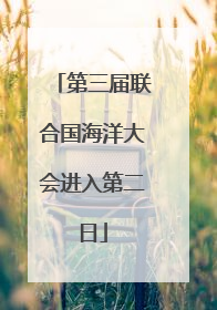 第三届联合国海洋大会进入第二日