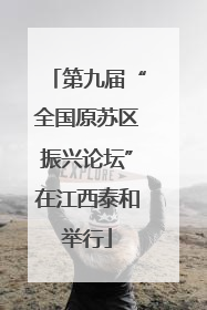 第九届“全国原苏区振兴论坛”在江西泰和举行