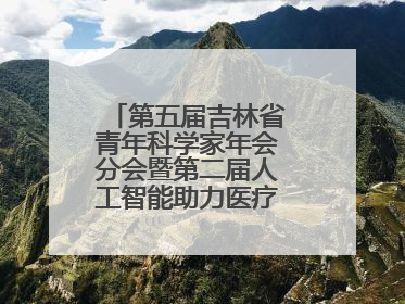 第五届吉林省青年科学家年会分会暨第二届人工智能助力医疗卫生事业发展大会在长春召开