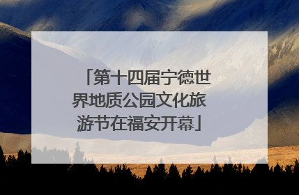第十四届宁德世界地质公园文化旅游节在福安开幕