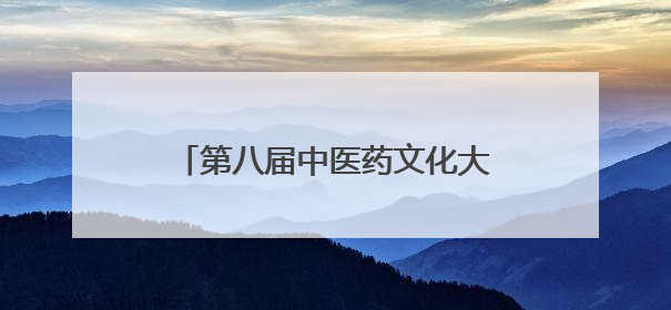 第八届中医药文化大会暨第三届沂山论健·中医药健康大会开幕