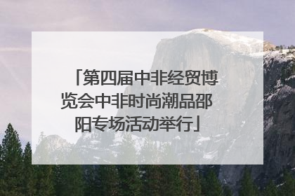 第四届中非经贸博览会中非时尚潮品邵阳专场活动举行