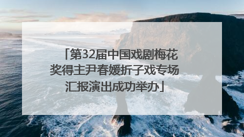 第32届中国戏剧梅花奖得主尹春媛折子戏专场汇报演出成功举办