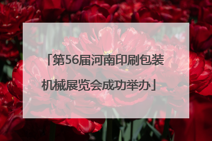 第56届河南印刷包装机械展览会成功举办