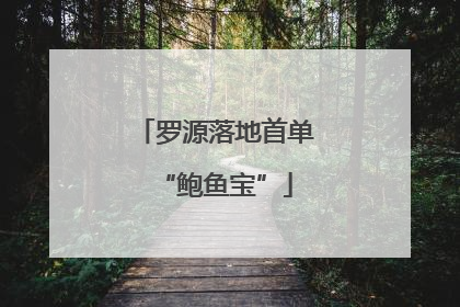 罗源落地首单“鲍鱼宝”