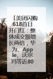 美团闪购618首日开门红：整体成交额增长两倍，华为、Apple、沃尔玛等近800个品牌翻倍增长