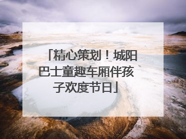精心策划！城阳巴士童趣车厢伴孩子欢度节日