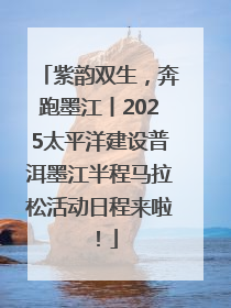 紫韵双生，奔跑墨江丨2025太平洋建设普洱墨江半程马拉松活动日程来啦！