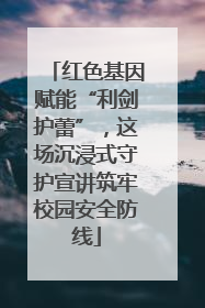 红色基因赋能“利剑护蕾”，这场沉浸式守护宣讲筑牢校园安全防线