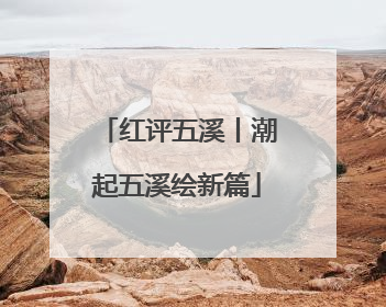 红评五溪丨潮起五溪绘新篇