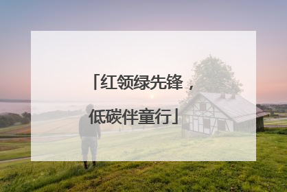 红领绿先锋，低碳伴童行
