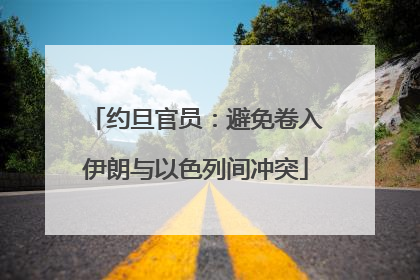 约旦官员：避免卷入伊朗与以色列间冲突