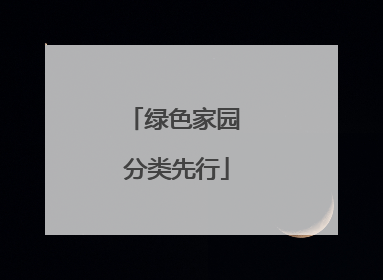 绿色家园 分类先行