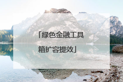 绿色金融工具箱扩容提效