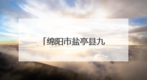 绵阳市盐亭县九龙小学举行课后服务成果展暨庆“六一”文艺汇演