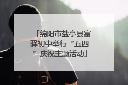 绵阳市盐亭县富驿初中举行“五四”庆祝主题活动