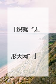 织就“无形天网”