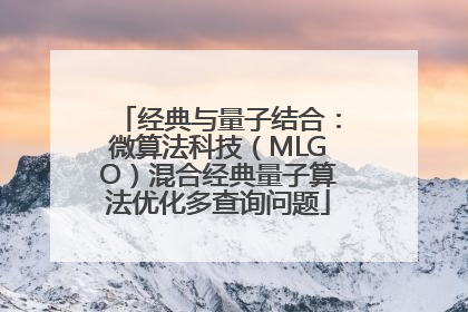 经典与量子结合：微算法科技（MLGO）混合经典量子算法优化多查询问题