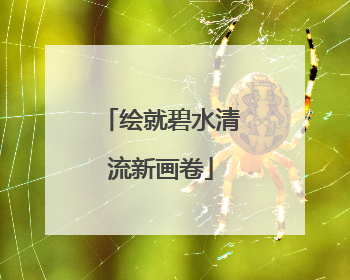 绘就碧水清流新画卷