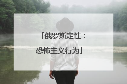 俄罗斯定性：恐怖主义行为