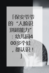 保安爷爷的“人脸识别超能力”：幼儿园400多个娃，都认识！