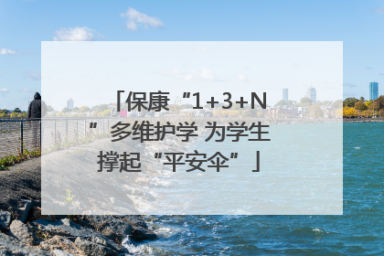 保康“1+3+N”多维护学 为学生撑起“平安伞”