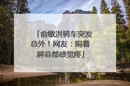 俞敏洪骑车突发意外！网友：隔着屏幕都感觉疼